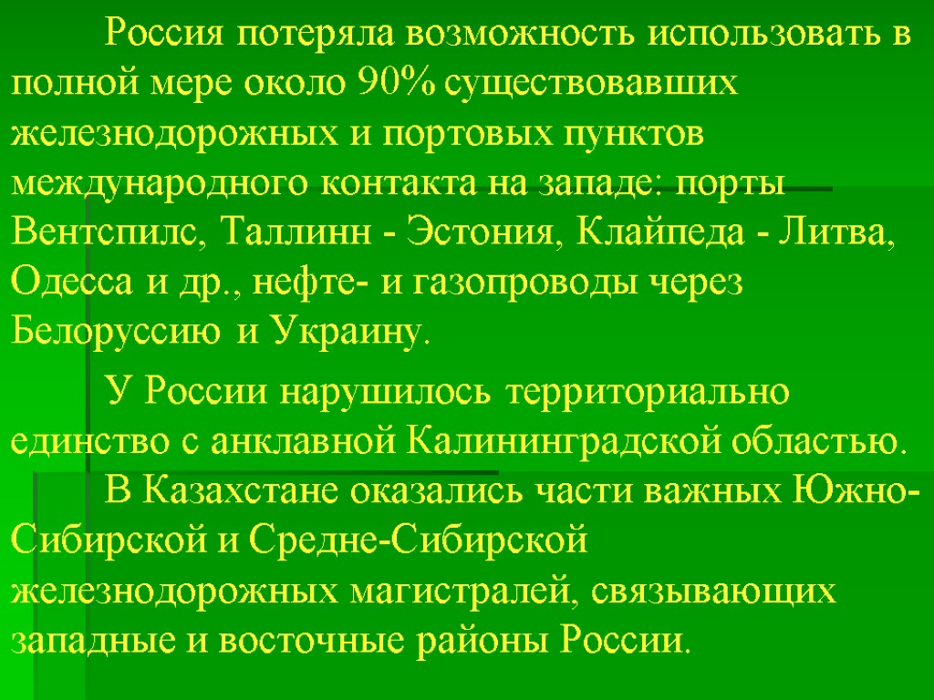 Россия потеряла возможность использовать в полной мере около 90% существовавших железнодорожных и портовых пунктов